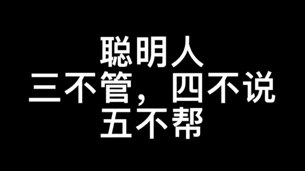 [图]两性情感：聪明人的三不管，四不说，五不帮！