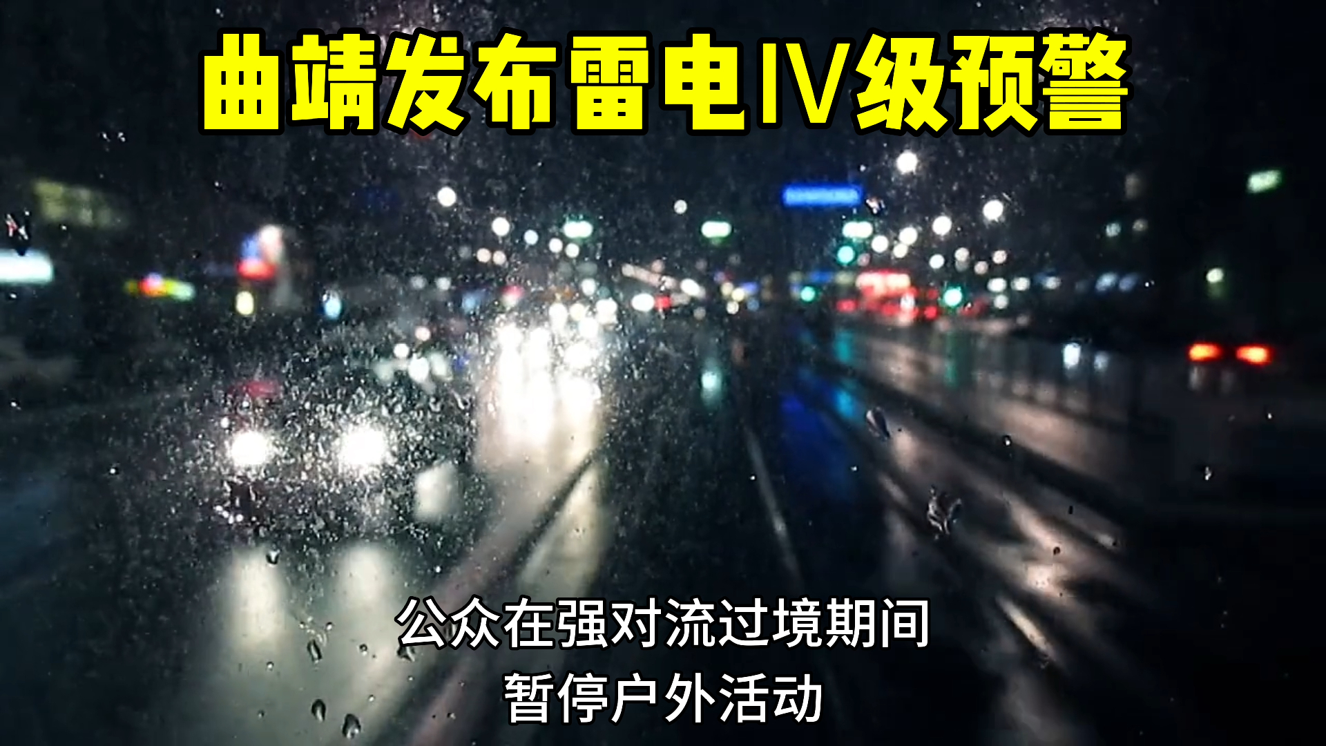 曲靖发布雷电预警哔哩哔哩bilibili