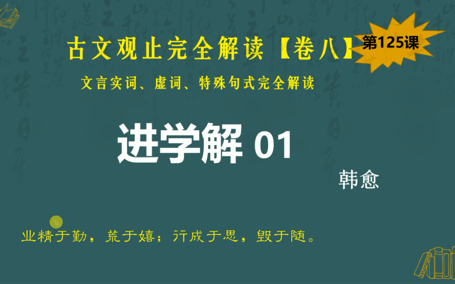 [图]古文观止完全解读·卷八｜第125《进学解》（一）