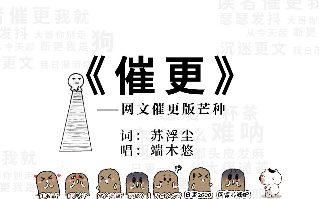 《催更》——网文催更版芒种