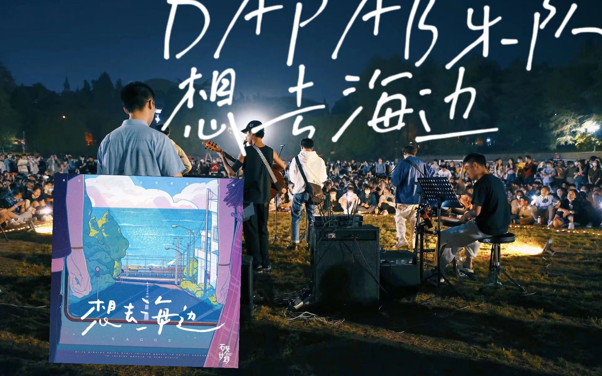 入侵夏日【想去海边】武大dapab乐队致将至的夏天 画外音音乐节live