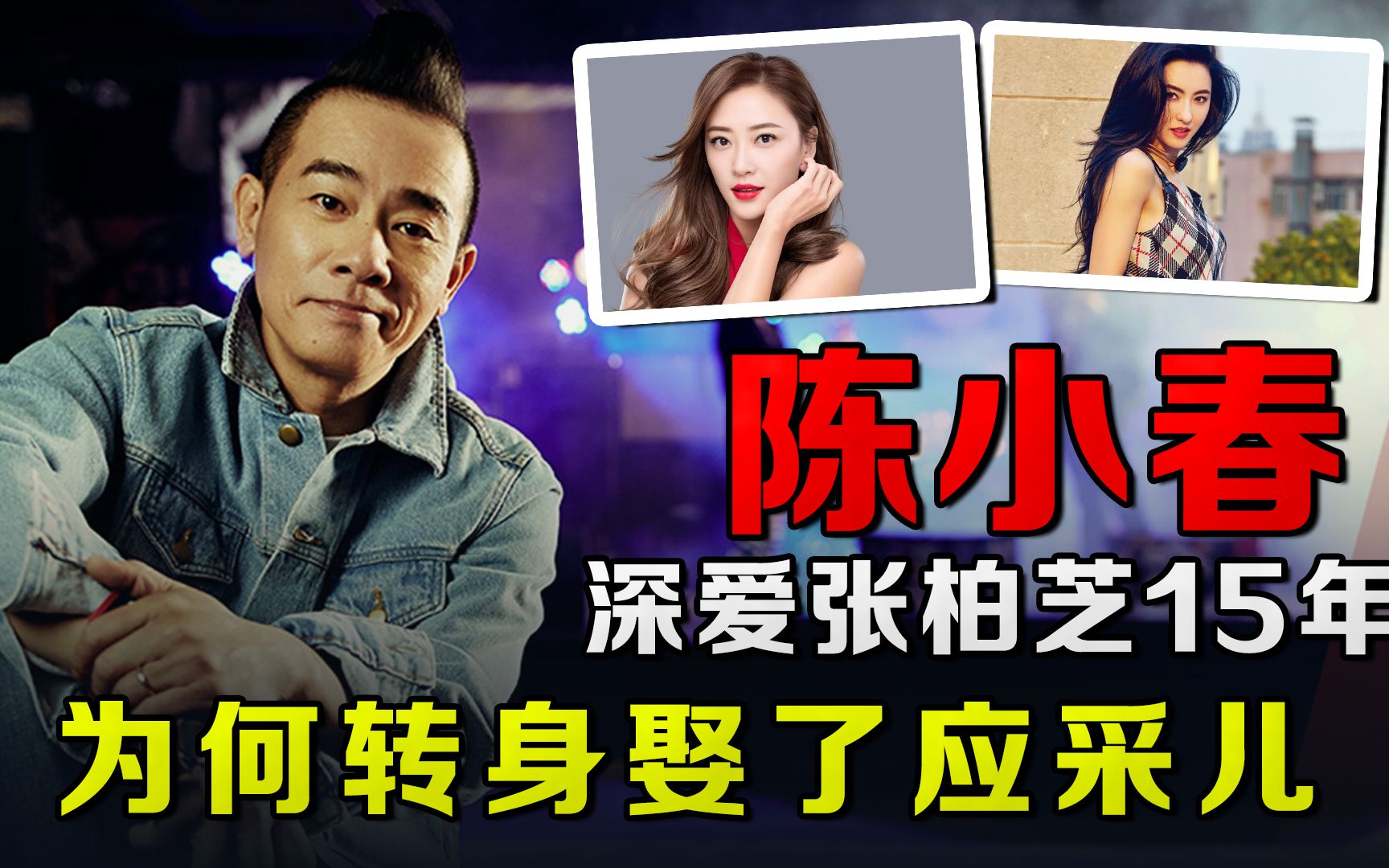 苦追张柏芝15年甘当备胎,最终输给谢霆锋,陈小春到底有多痴情?