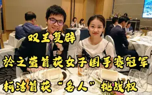 Download Video: [柯於现场战报]於之莹首次获得女子国手赛冠军&柯洁首获“名人”挑战权[2023/04/03]