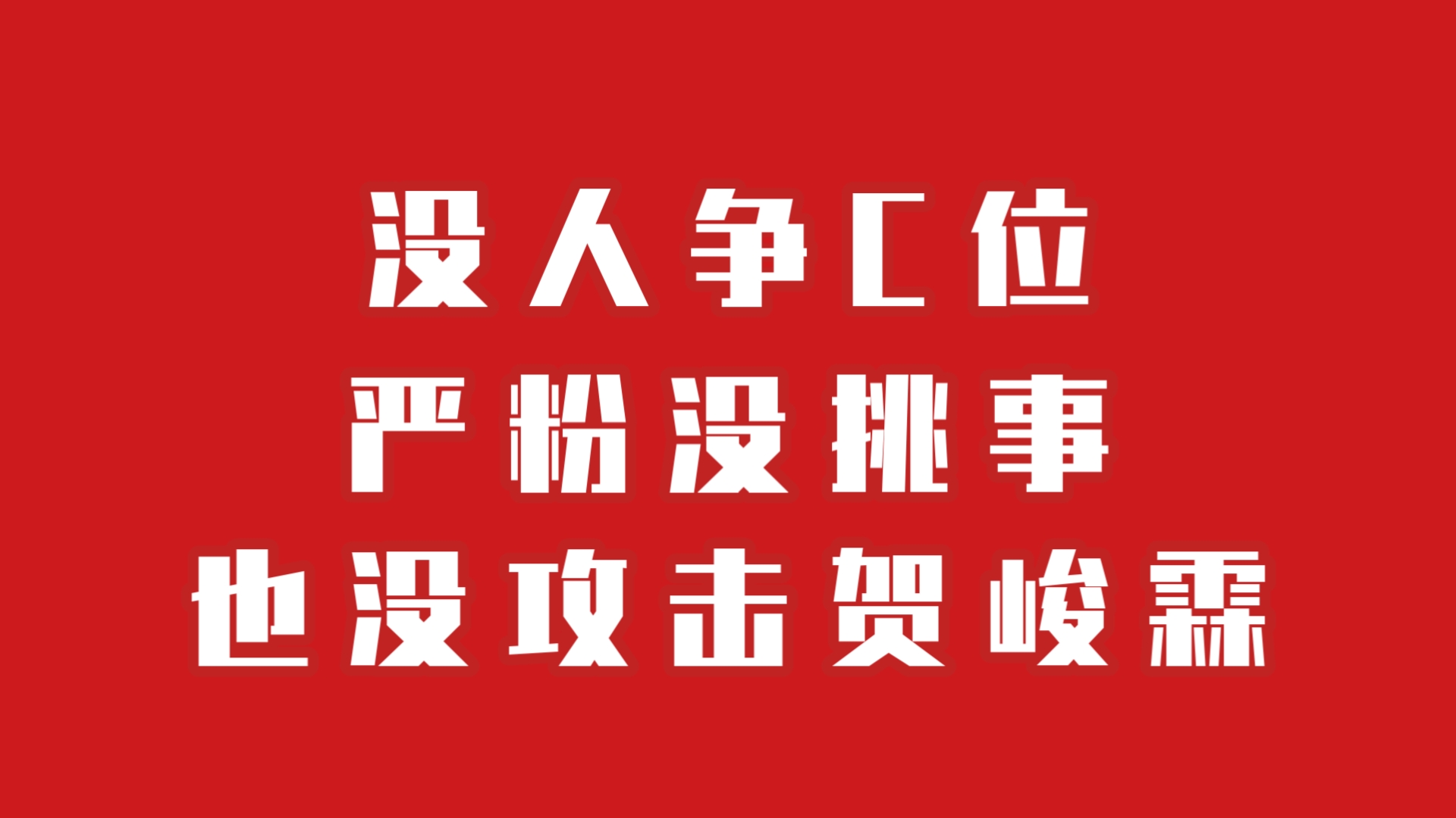 这么个小破事很难理解吗?没人争C位,也没人攻击贺峻霖.哔哩哔哩bilibili