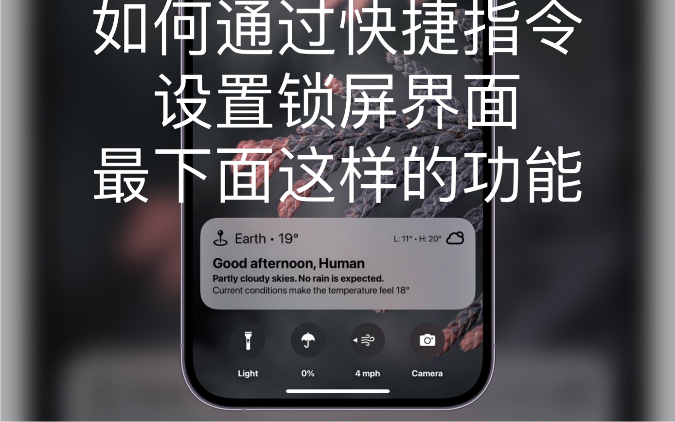 如何通過快捷指令app設置成封面那樣的鎖屏界面功能呢?