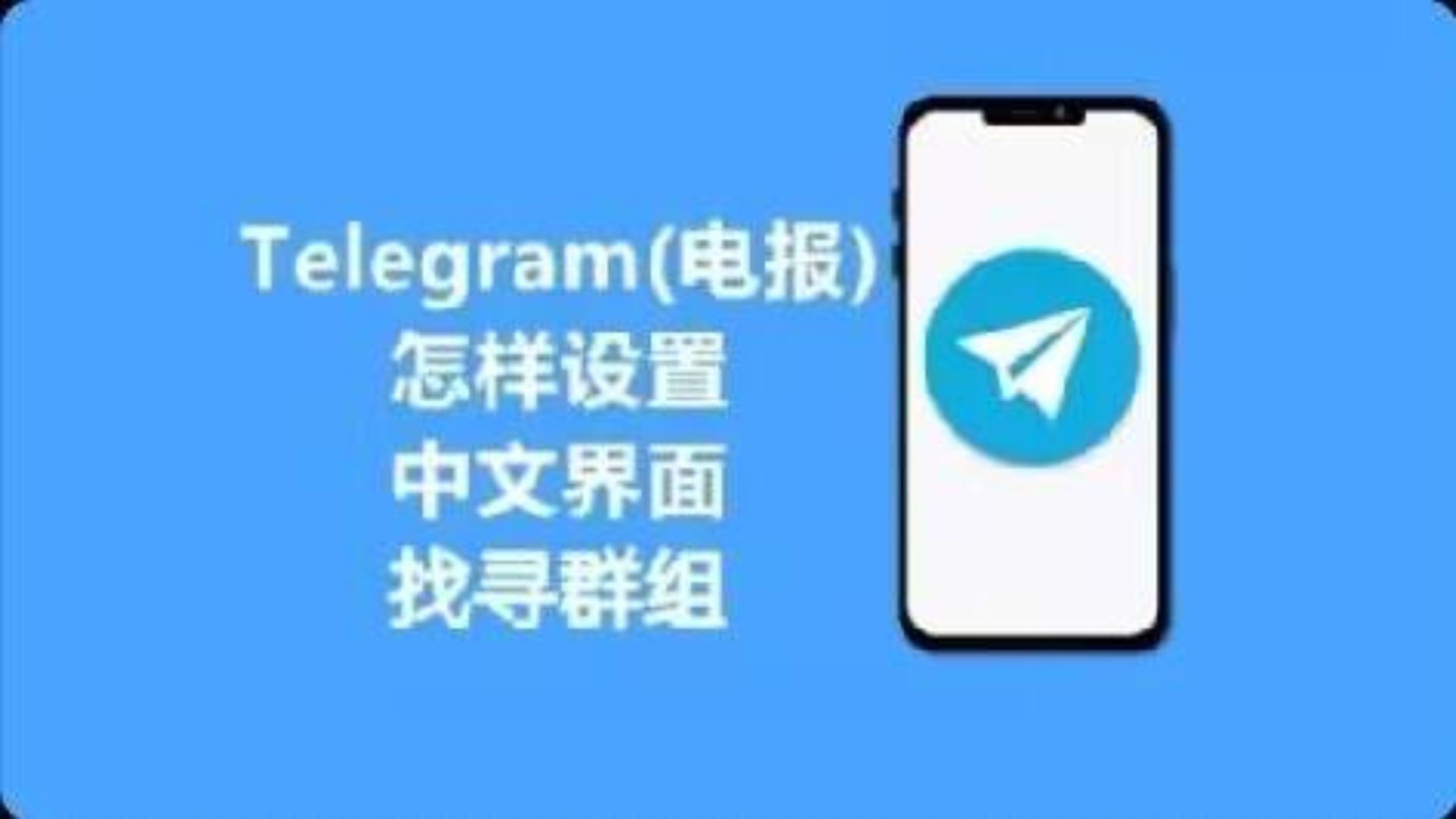 一分钟看懂telegram怎样设置中文,关键词搜索群组等问题,纸飞机怎么注册设置中文新人必看,防止被坑!换手机无法收到验证码怎么办哔哩哔哩bilibili