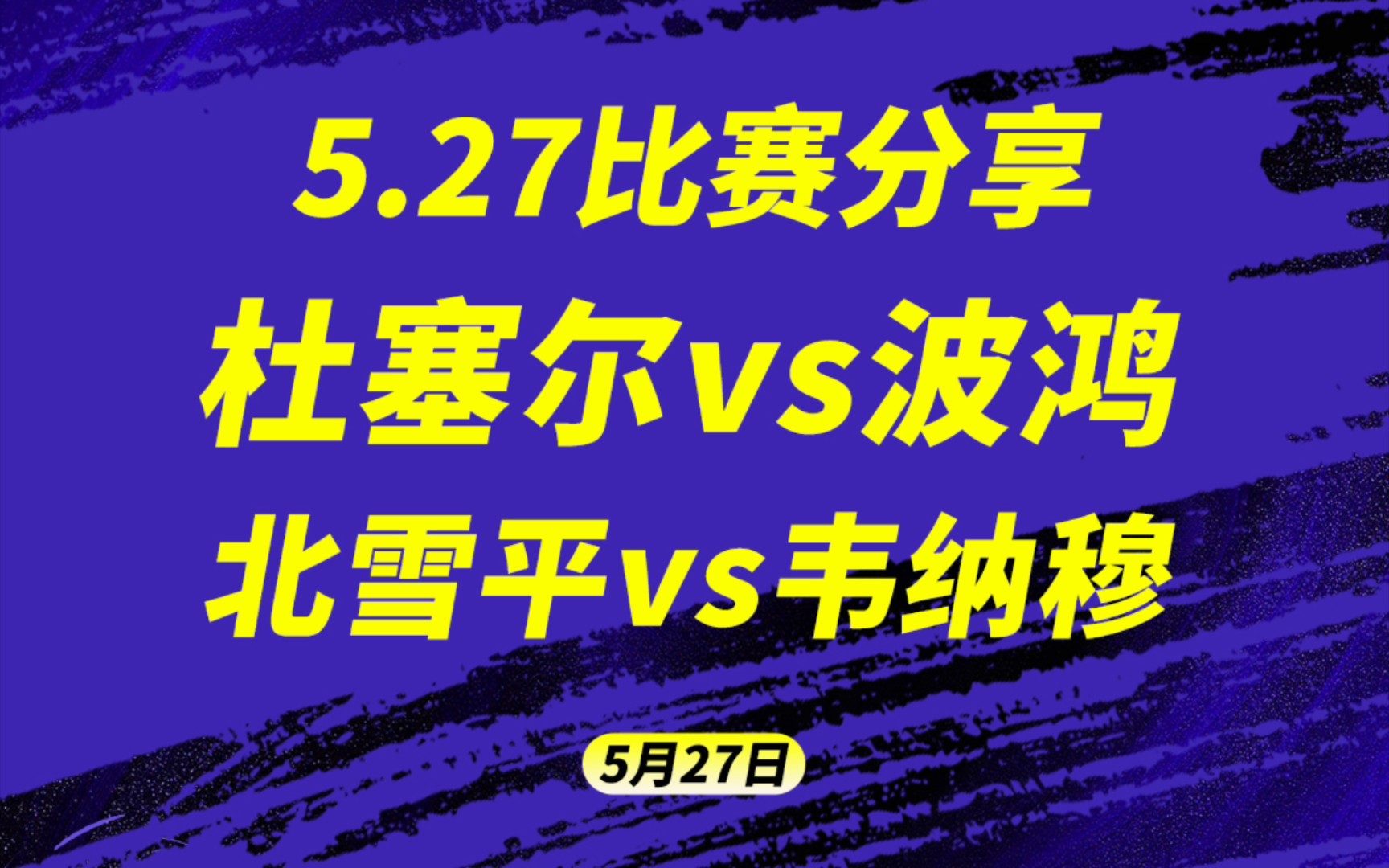 【昨晚4中3】今日比赛分享,杜塞尔vs波鸿,北雪平vs韦纳穆,索尔纳vs哥德堡,来看看我的思路详解,优化2串1.哔哩哔哩bilibili