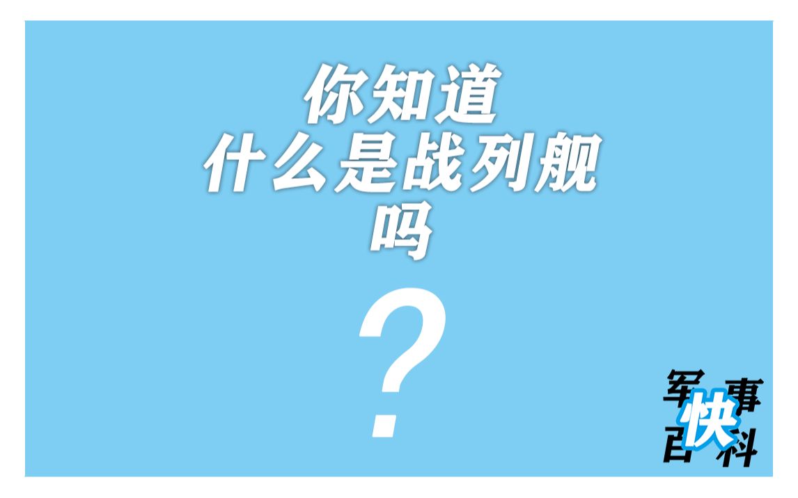 【军事快百科】你知道什么是战列舰吗?哔哩哔哩bilibili