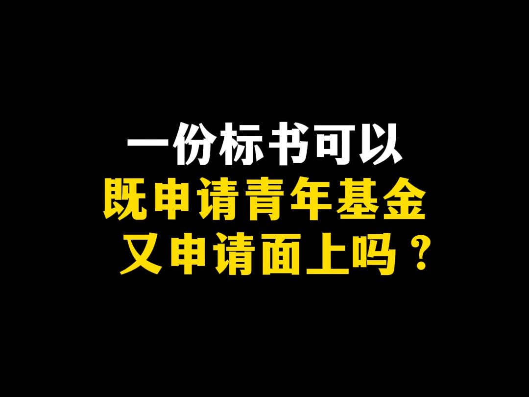 一份标书,可以既申请青年基金又申请面上吗?哔哩哔哩bilibili