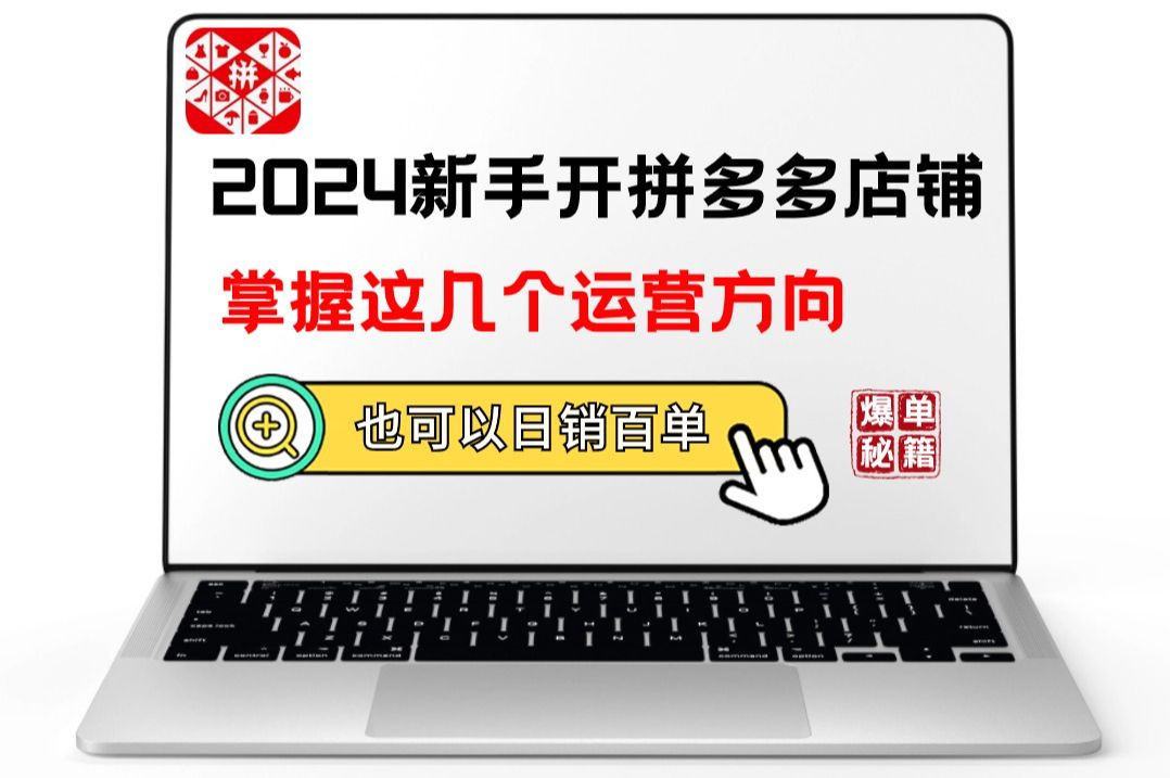 2024年新手开拼多多店铺掌握好这几个运营方向你也可以做到日销百单哔哩哔哩bilibili