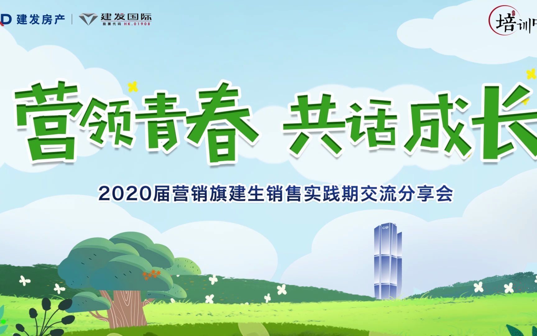 2020届营销旗建生销售实践期交流分享会哔哩哔哩bilibili