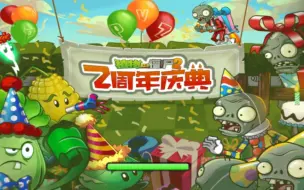 植物大战僵尸2中文版 1.6.3 旧版 不充值 攻略 合集 上 [已完结]