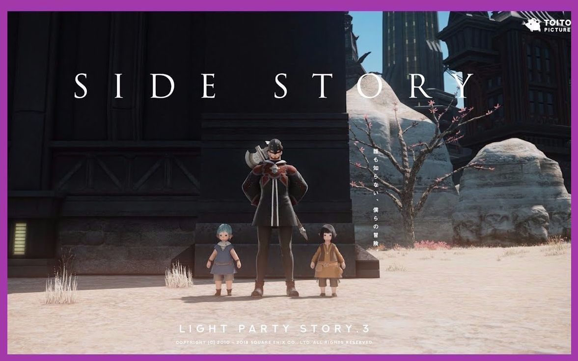 [图]【FF14】 SIDE STORY - FFXIV 5周年記念短編映画集「LIGHTPARTY」