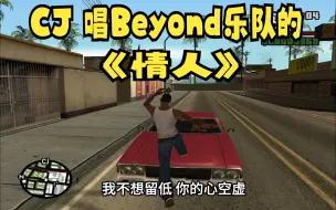 Download Video: CJ 唱Beyond乐队的《情人》