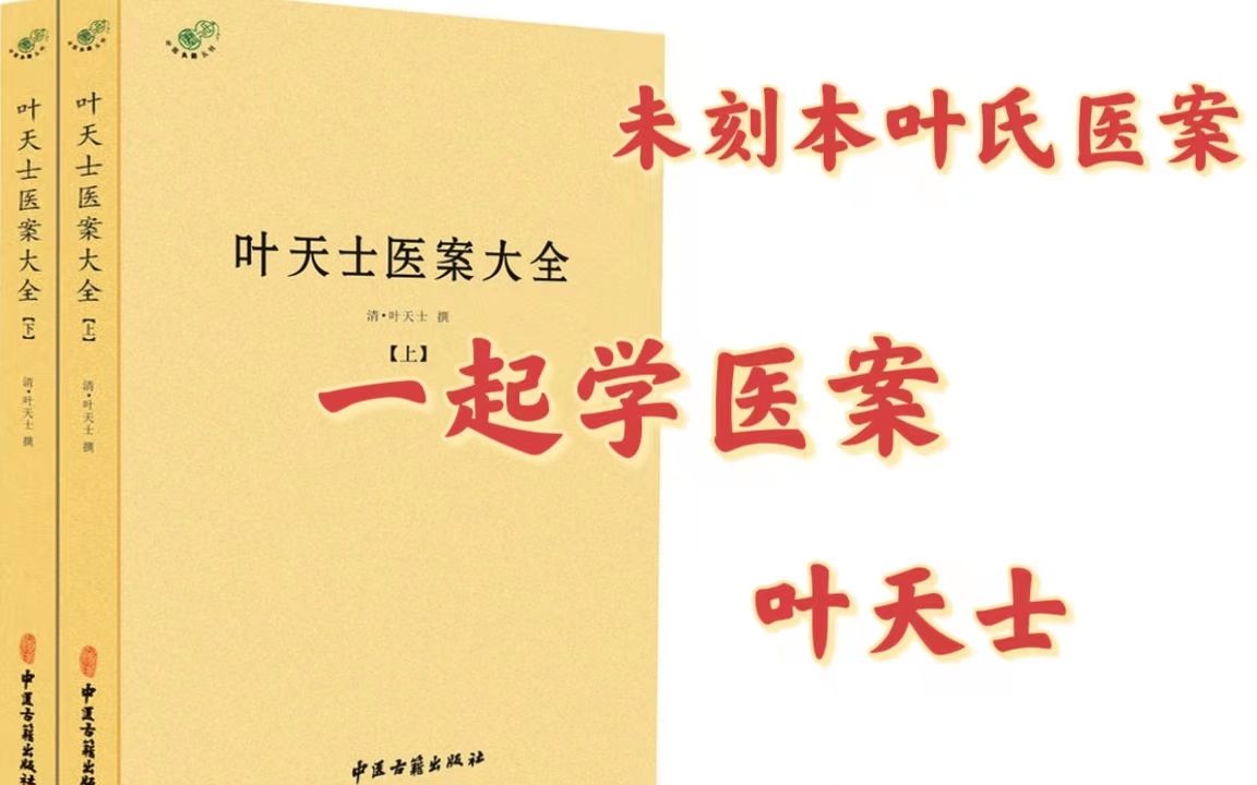 [图]一起学医案 叶天士未刻本叶氏医案