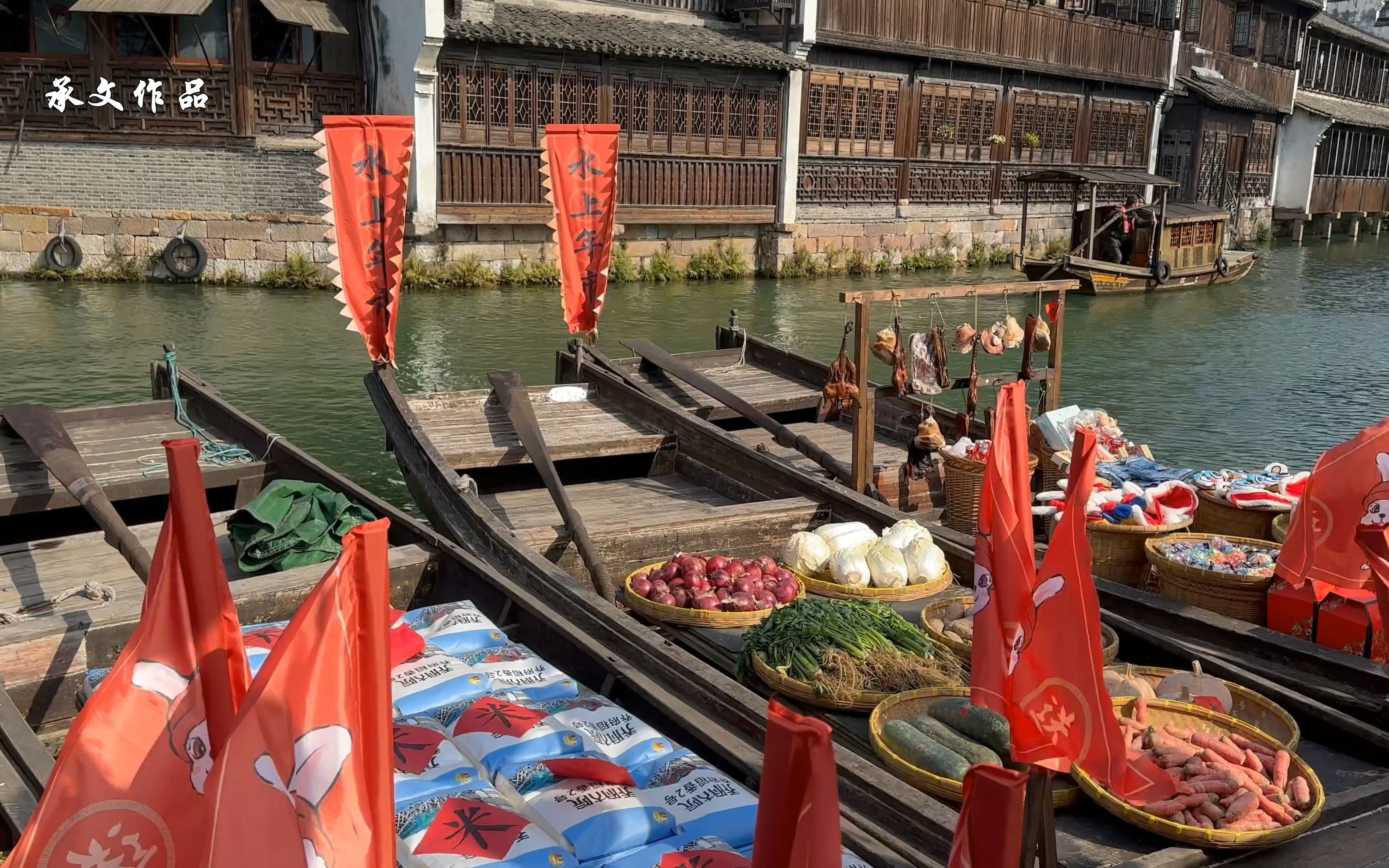 乌镇西栅《水上集市》