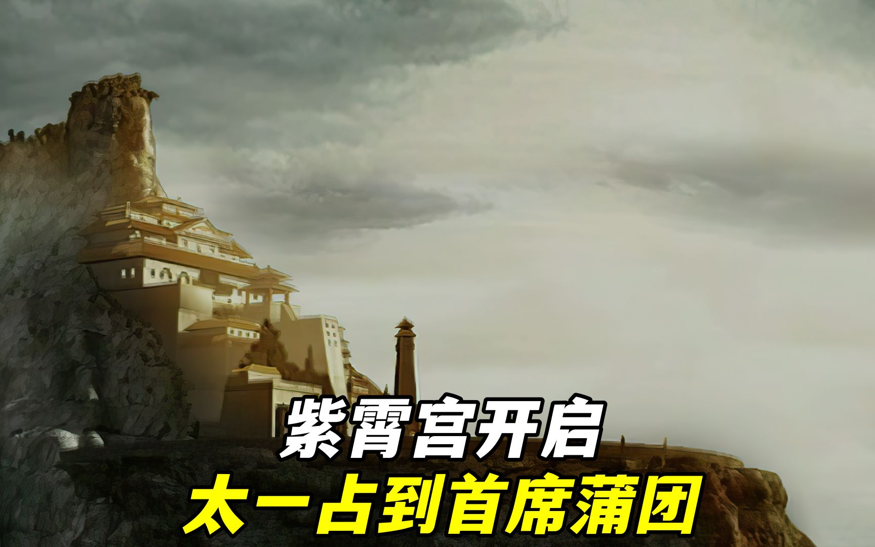 紫霄宫大门开启,鸿钧讲道,太一占到首席蒲团