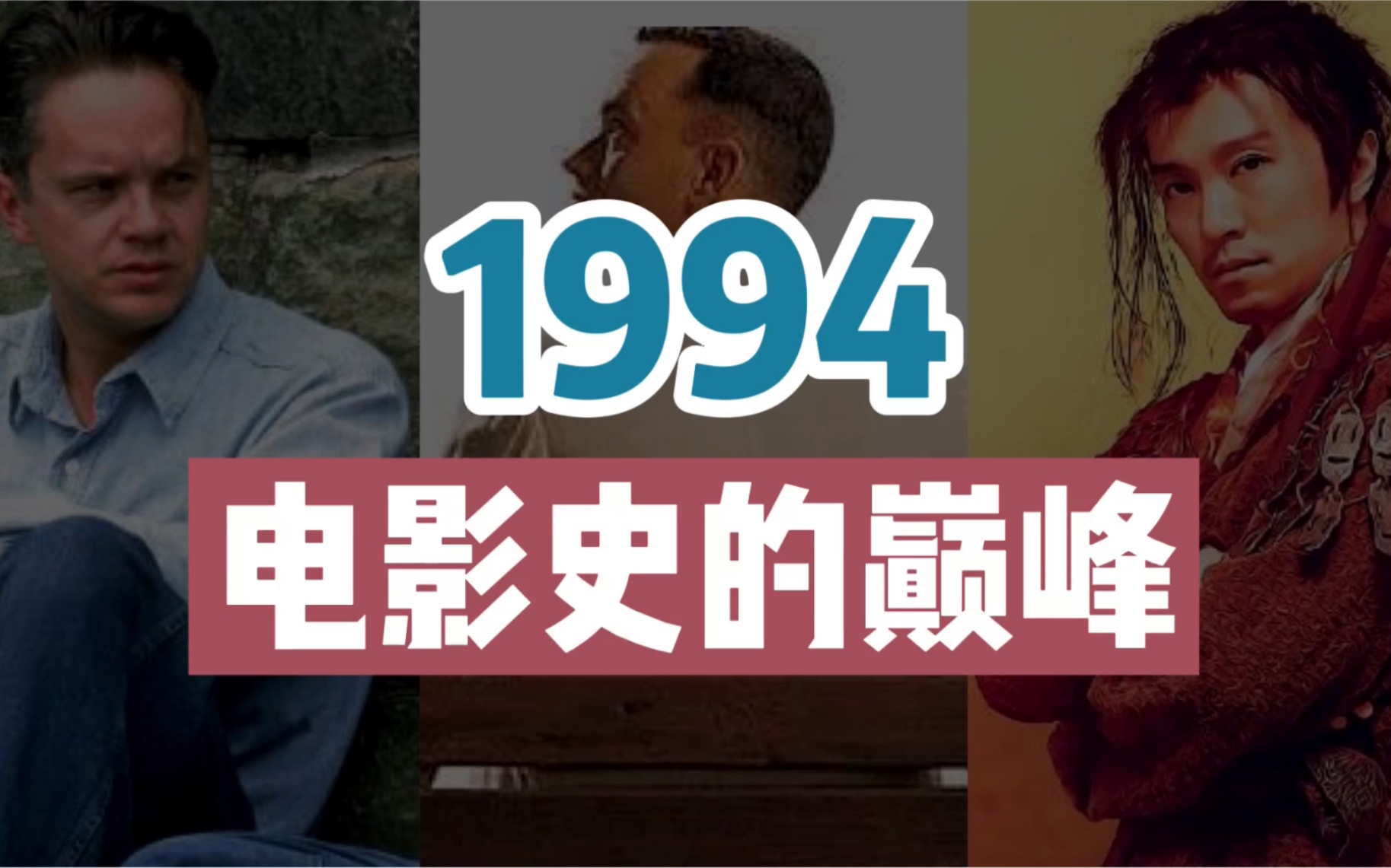 【全程高能】1994,电影史上最伟大的一年,36部神片疯狂输出,全程神仙打架!【司空影评】哔哩哔哩bilibili