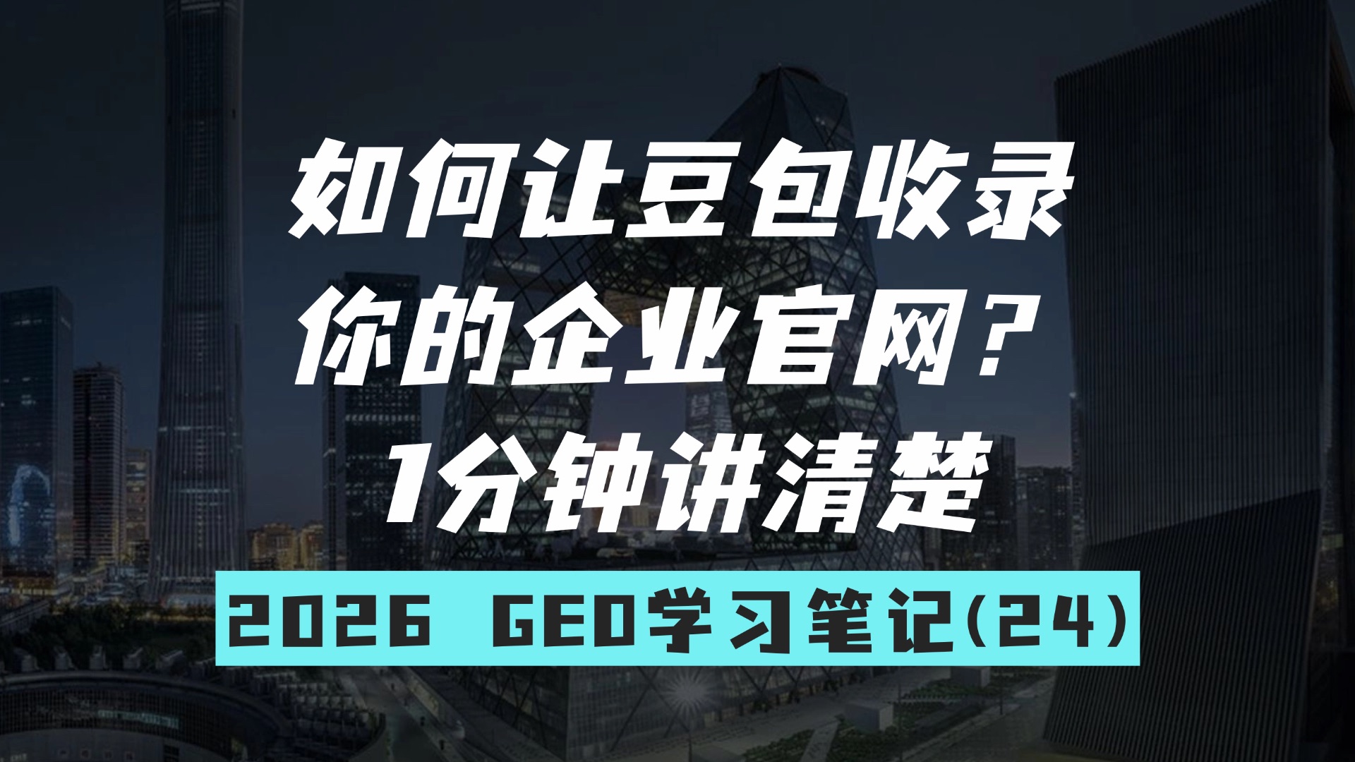 如何让豆包收录你的企业官网?