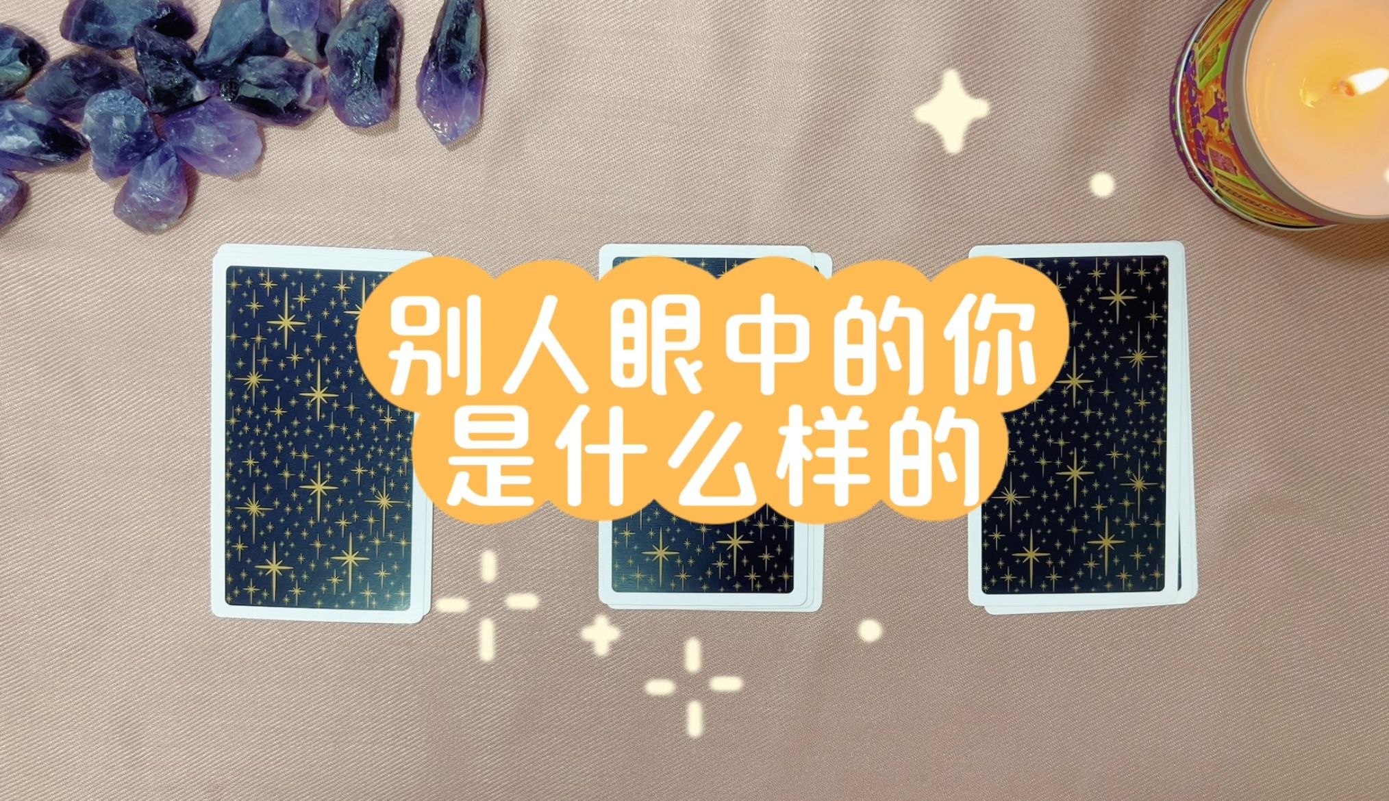 【千雨塔罗】别人眼中的你是什么样的?(大众占卜)哔哩哔哩bilibili