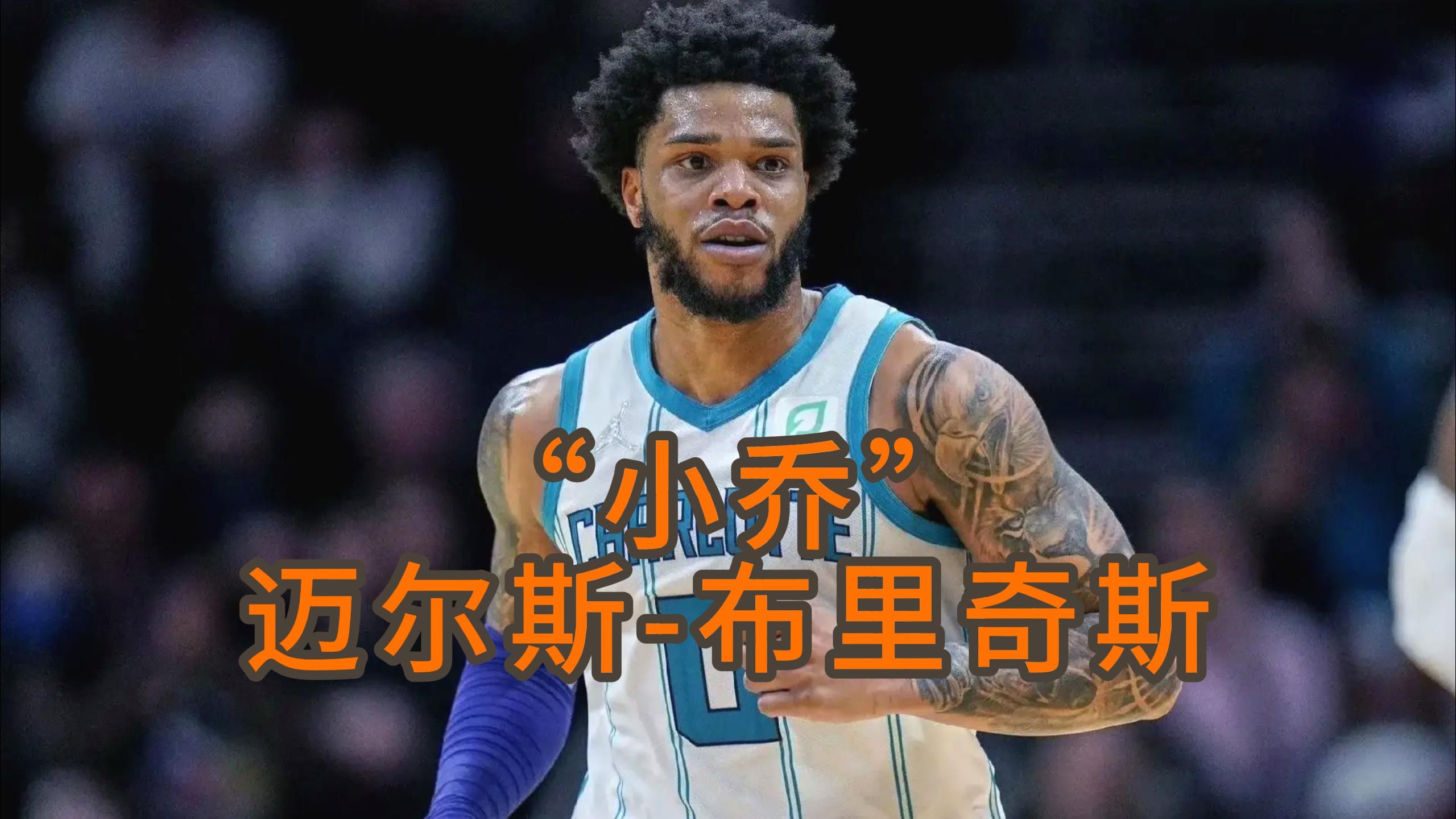 【2kol2】"百万级别最硬扣将"铁人迈尔斯-布里奇斯扣篮进攻混剪集锦!