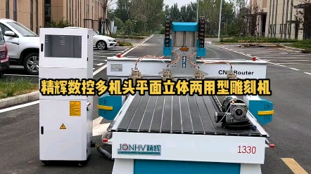 精辉数控多机头平面立体两用型雕刻机#精辉雕刻机