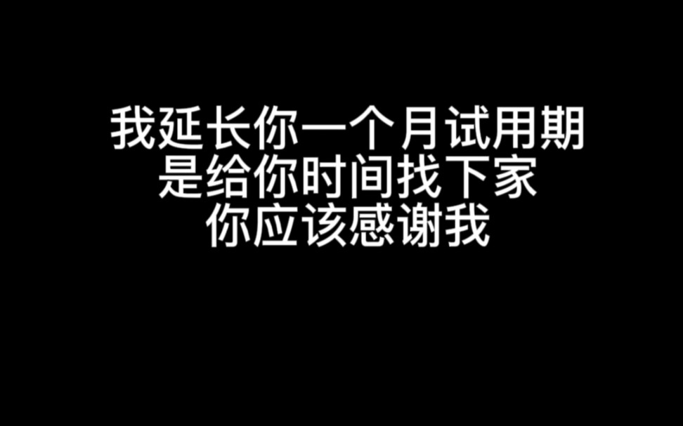 延长试用期是给你找工作的,你不知道吗哔哩哔哩bilibili