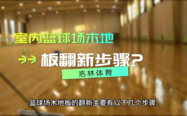 室内篮球场木地板翻新步骤?山东浩林体育运动木地板厂家哔哩哔哩bilibili