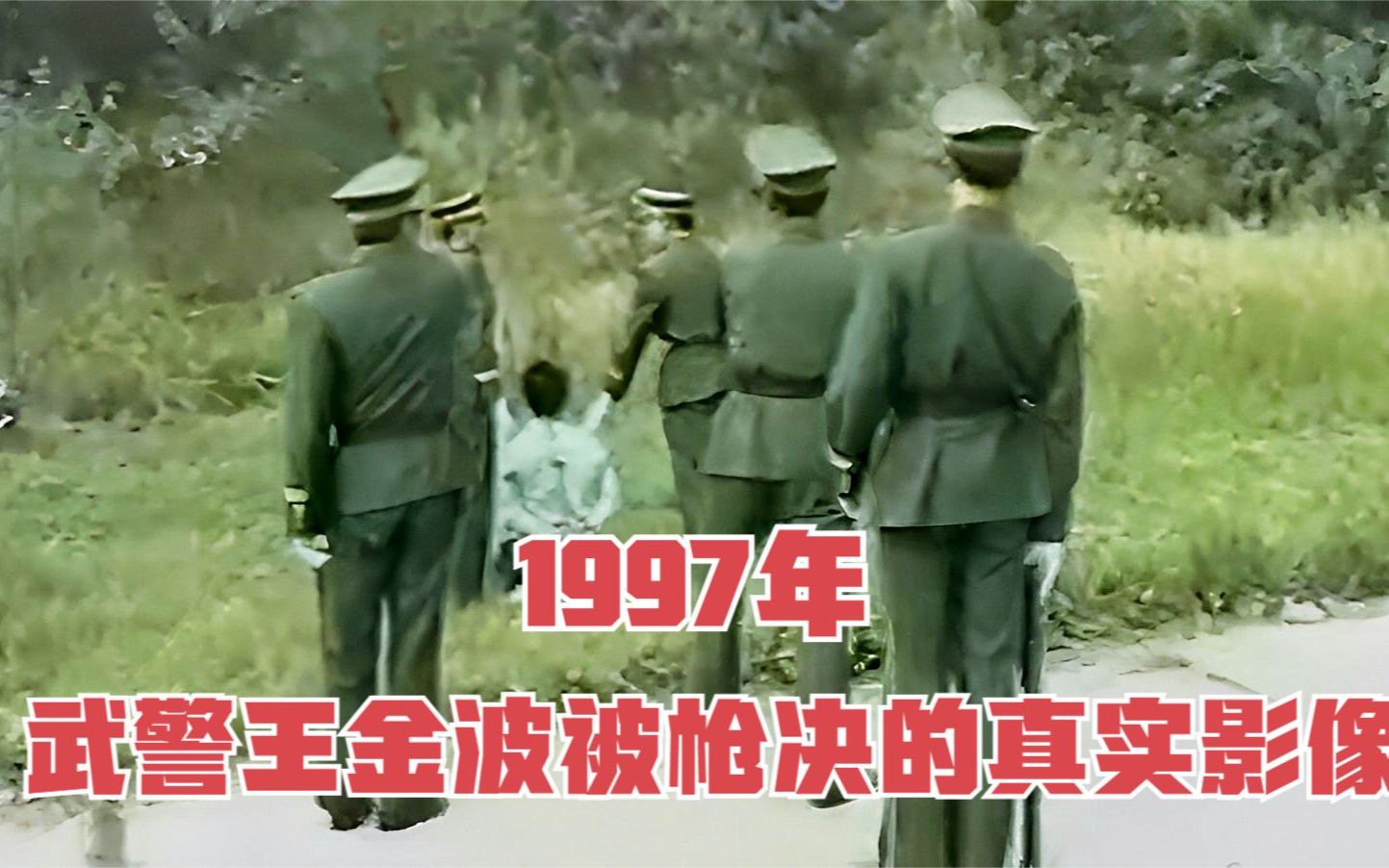 1997年,武警王金波因抢劫杀人,被执行枪决的真实影像哔哩哔哩bilibili