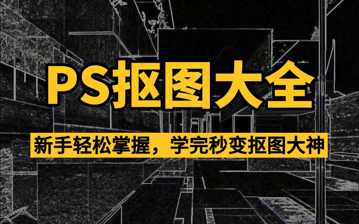 [图]【PS抠图】目前最全最详细的PS抠图方法大全，新手学完秒变抠图大神！通道/蒙版/钢笔抠图