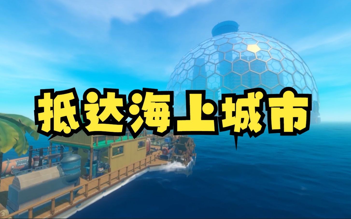 木筏求生#11:探索蔚蓝的海上城镇