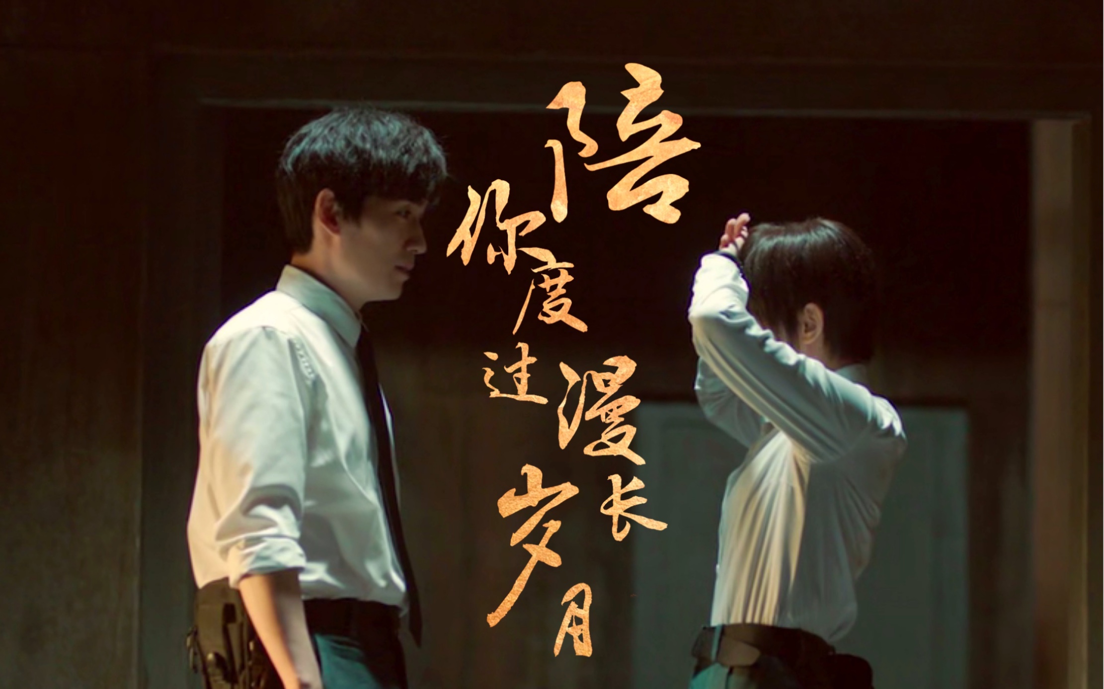 【吴邪/白昊天】重启|一二季混剪【台词粉碎机】陪伴是最长情的告白