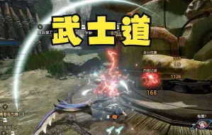 Download Video: 《Monster Hunter Rise: Sunbreak》PV1 - 武士道太刀现已推出