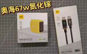 奥海67w氮化镓&奥海数显数据线&维简65w电子负载测试仪