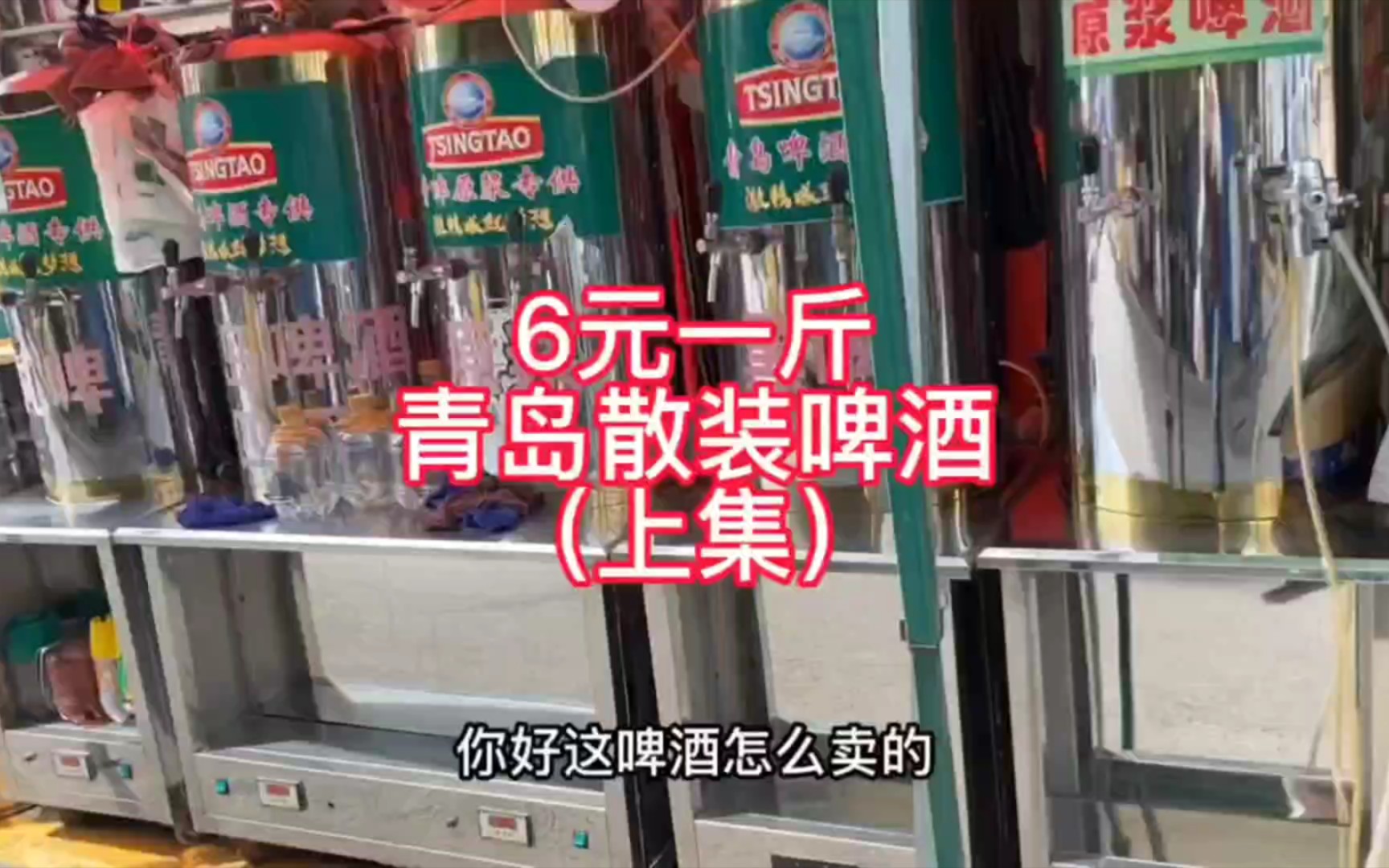 [图]青岛路边散装啤酒有多少人喝过？