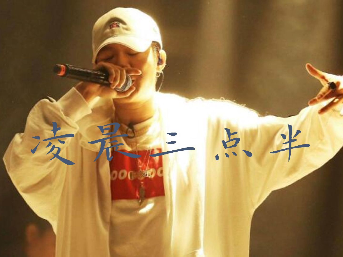 凌晨三点半-pgone 令人上头的旋律