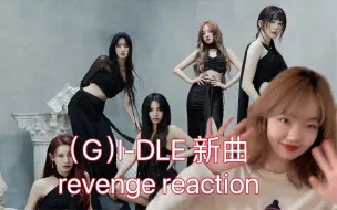 Download Video: 05女大宅家reaction/（G） I- DLE新曲《Revenge》reaction