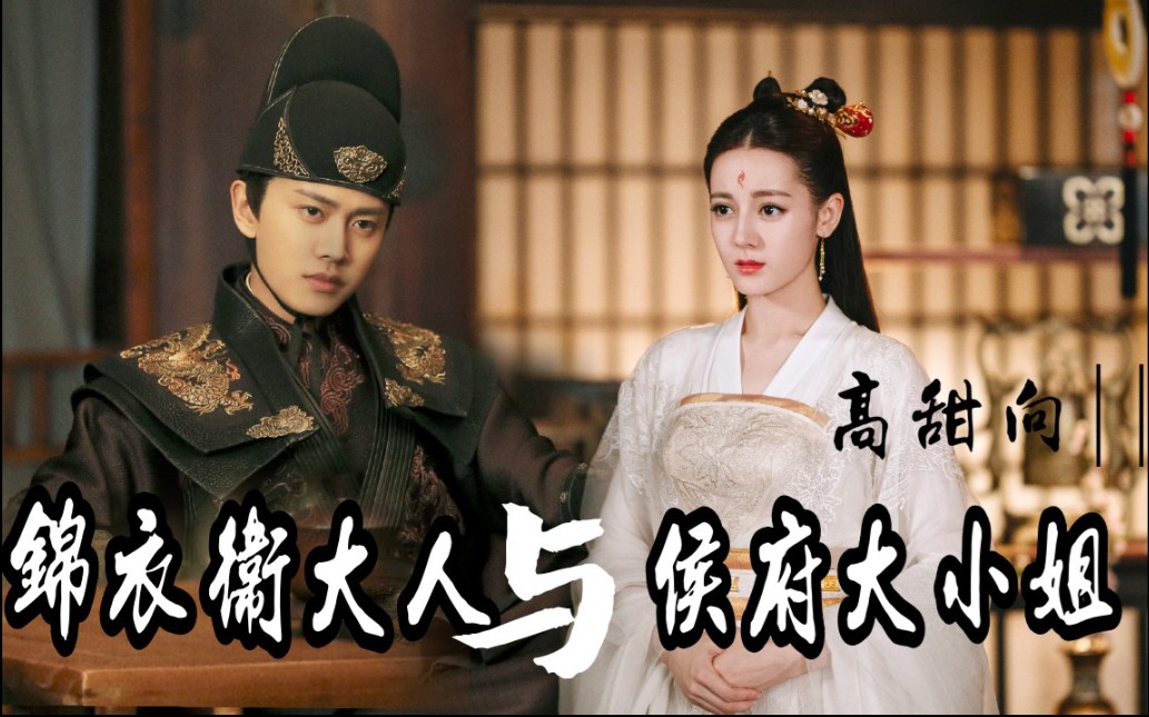 【陆绎×小九|任嘉伦×迪丽热巴】锦衣卫与大小姐的故事|包办婚姻成