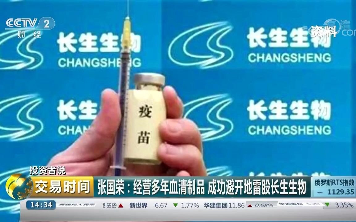 20181214 投资者说 张国荣:经营多年血清制品 成功避开地雷股长生生物哔哩哔哩bilibili