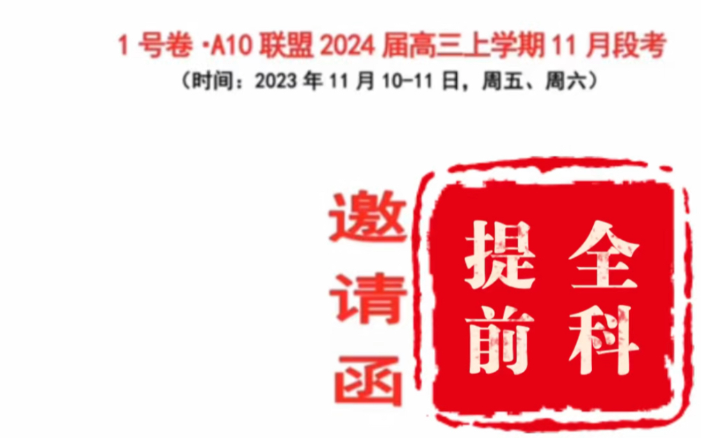 安徽皖智教育1号卷A10联盟2024届高三上学期11月段考【内附参考答案】哔哩哔哩bilibili