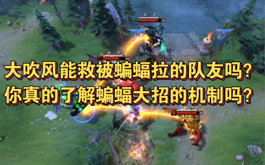 [图]【Dota小百科】深度剖析蝙蝠大招燃烧枷锁的底层机制。