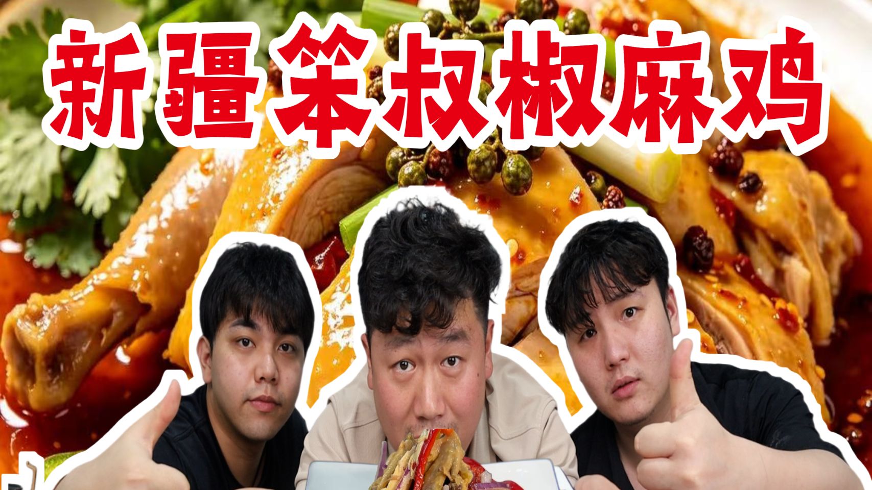 复刻新疆笨叔椒麻鸡，据说只教这一道菜涨粉百万，味道会好吃吗