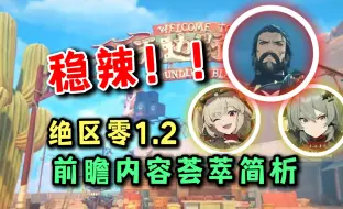 Download Video: 【绝区零】最期待的一集！1.2版本王炸级更新，新内容荟萃简析！