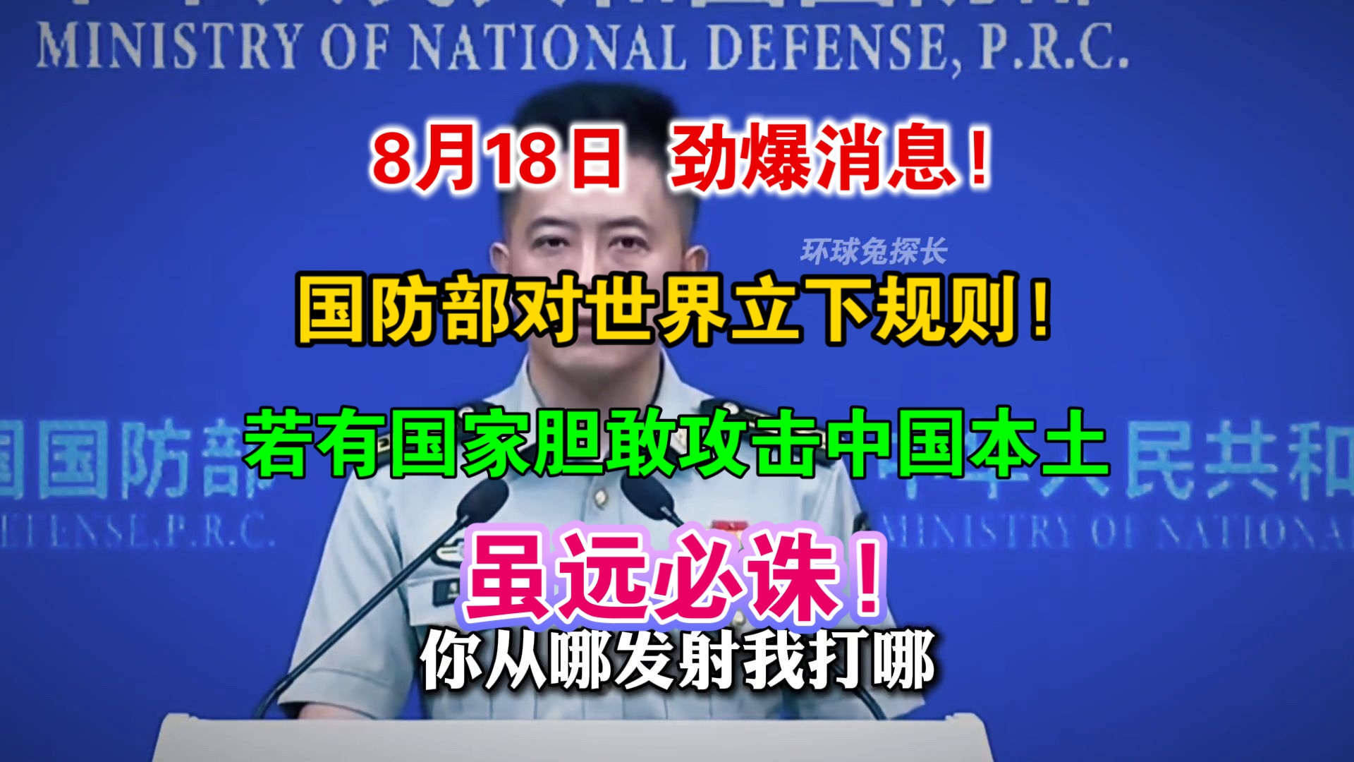 国防部这回可把丑话说前头了，谁敢往中国本土扔一颗炸弹，就别怪咱立马抄你老窝，连你本土军事基地一起端!