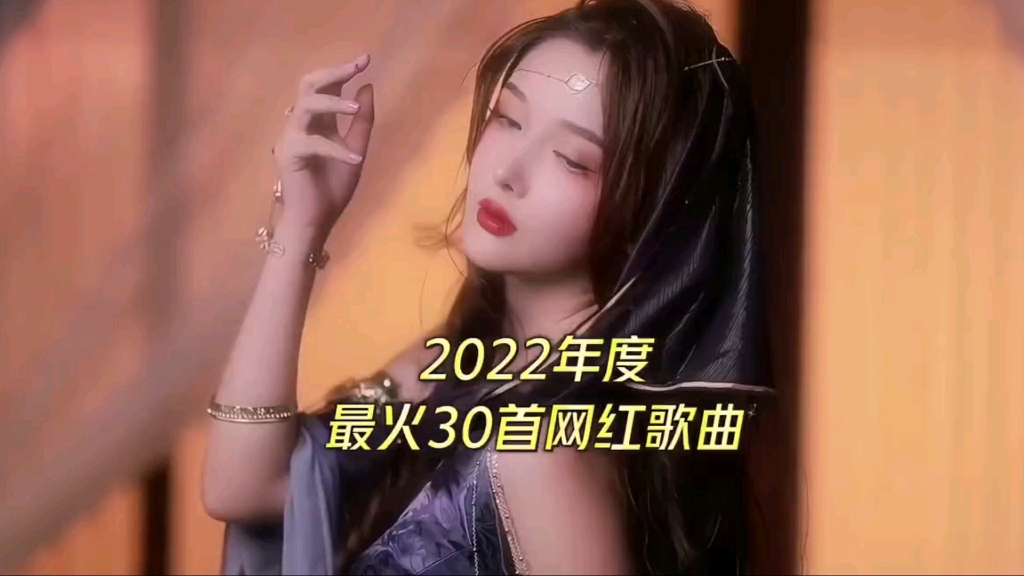 [图]盘点2022年度最火的30首宝藏神仙歌曲，这些歌曲默默陪伴了你一整年，哪一首歌让你热泪盈眶呢？