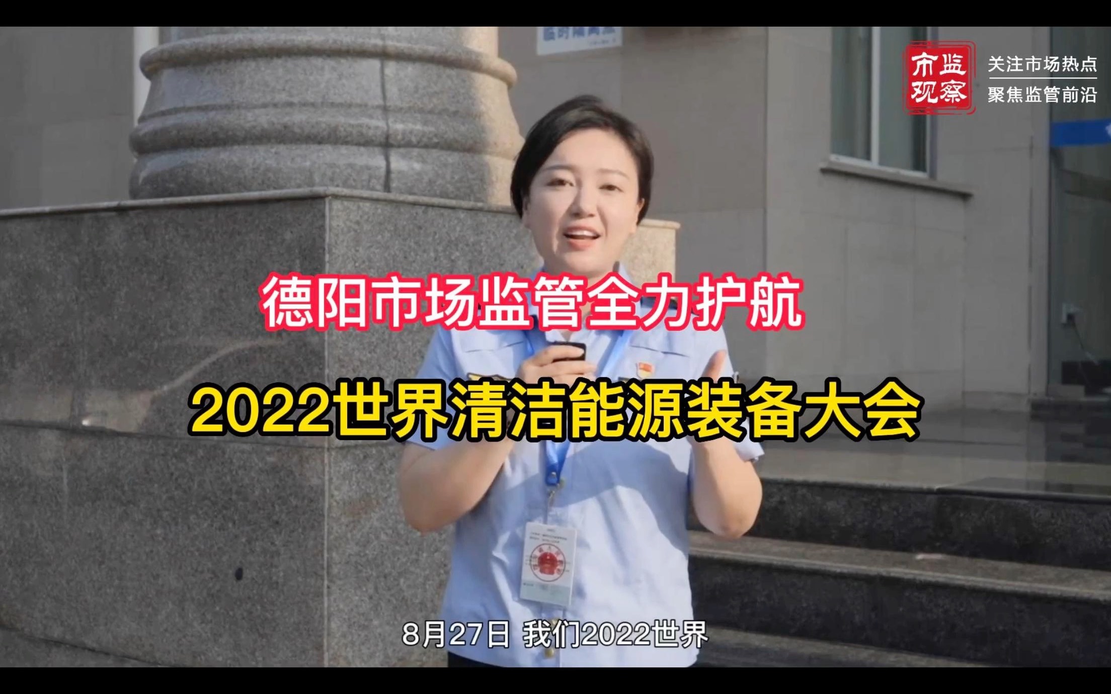 德阳市场监管全力护航2022世界清洁能源装备大会哔哩哔哩bilibili