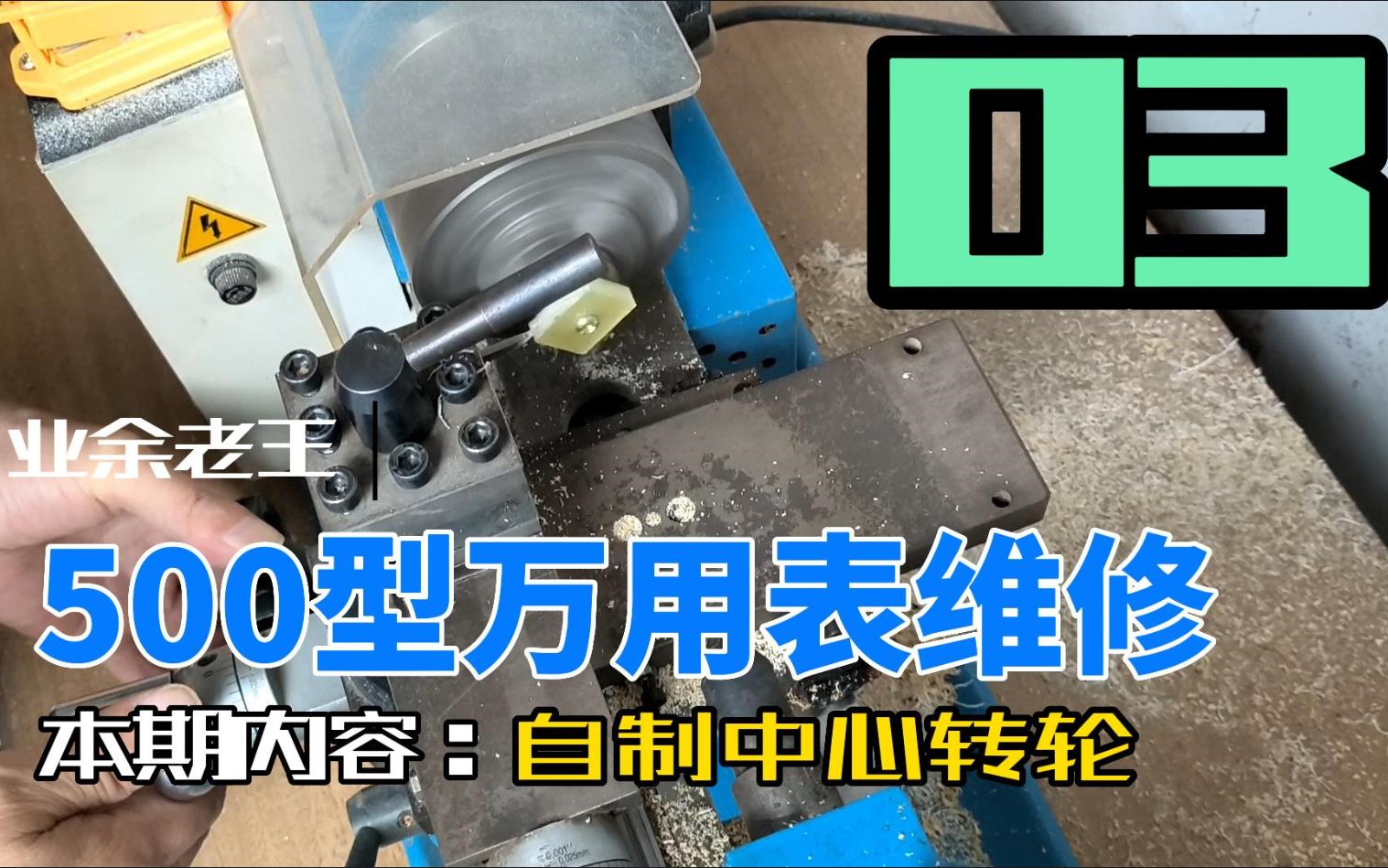 【指针式万用表维修】震华 500型 指针式万用表 维修 第三期哔哩哔哩bilibili