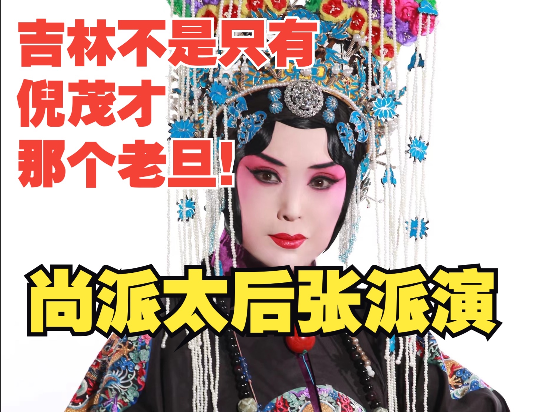 【高能萧太后ⷥ𜠦𔾥”𑥰š派】张君秋亲传弟子、吉林省张派名家—侯胜梅演绎尚派风格“我主爷金沙滩早把命丧”【高清画质配字幕】哔哩哔哩bilibili