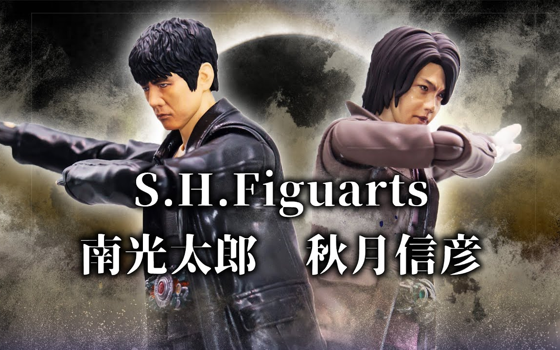 h.figuarts 南光太郎&秋月信彦(假面骑士 black sun) 实物展示