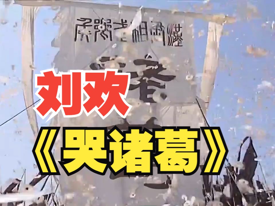 刘欢-哭诸葛